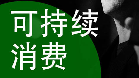 可持續(xù)性消費(fèi)：改革西方飲食